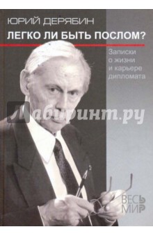 Дерябин Юрий Степанович: Легко ли быть послом?
