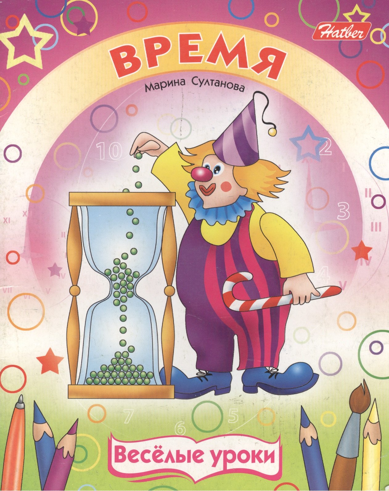 Султанова Марина Наумовна: Время (мягк)(Веселые уроки). Султанова М. (Русанэк)