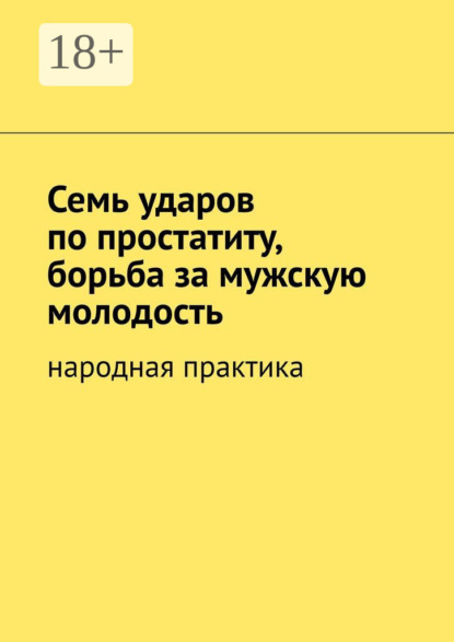 Миронов Вячеслав: Семь ударов по простатиту, борьба за мужскую молодость. Народная практика