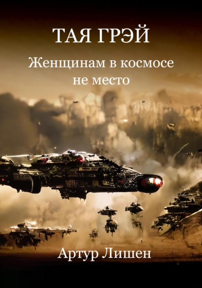 Леонидович Артур Лишен: Тая Грэй. Женщинам в космосе не место