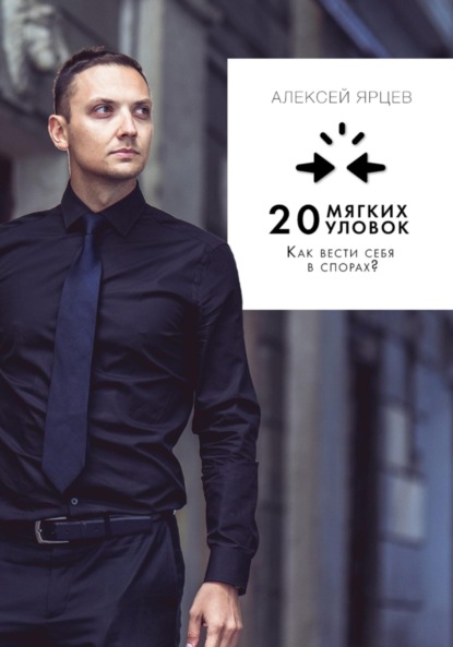 Валерьевич Алексей Ярцев: Как вести себя в спорах? 20 «мягких» уловок