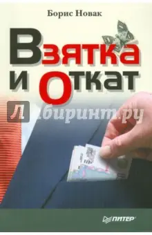Новак Б. В.: Взятка и откат