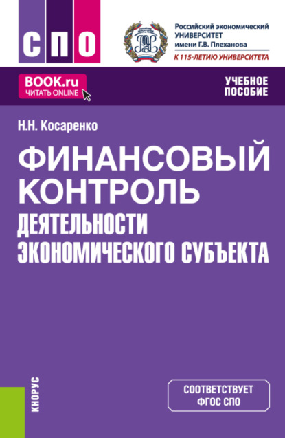 Николаевич Николай Косаренко: Финансовый контроль деятельности экономического субъекта. (СПО). Учебное пособие.