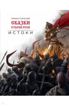 Папсуев Роман Валентинович: Сказки старой Руси. Истоки