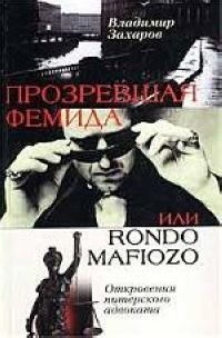 Александрович Захаров Юрий: Прозревшая Фемида: Откровения питерского адвоката