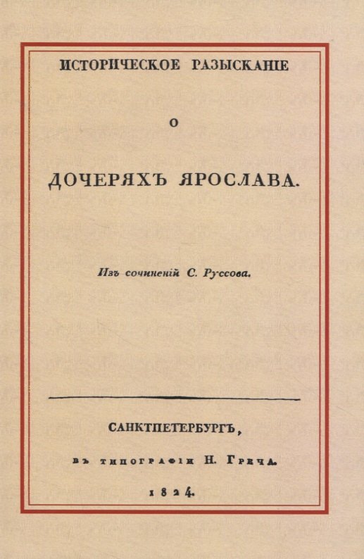 Васильевич Руссов Степан: Историческое разысканiе о дочеряхъ Ярослава