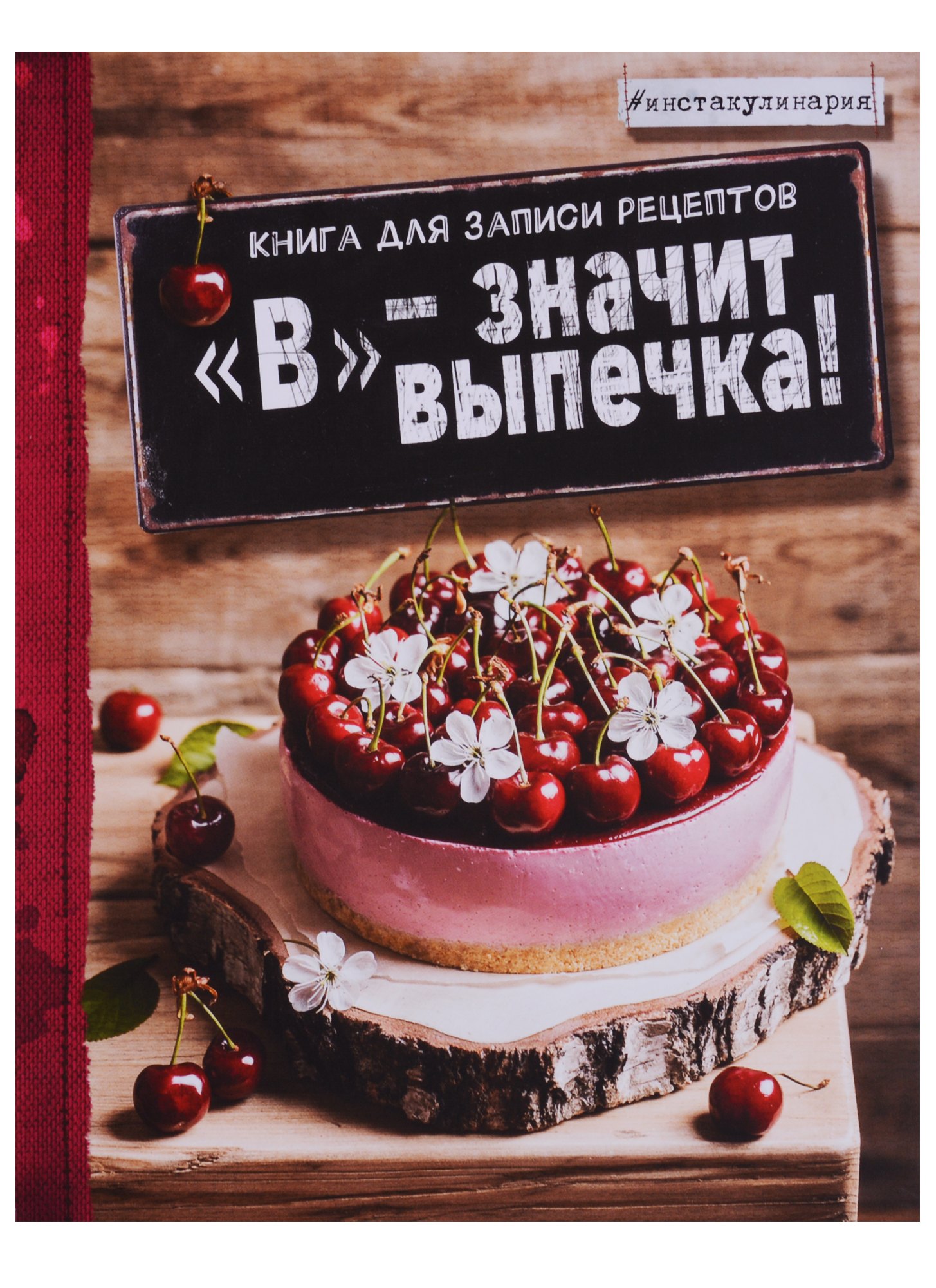 Анастасия Зурабова: Книга для записи кулинарных рецептов А5 96 листов "В - значит выпечка!"