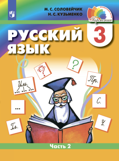 С. М. Соловейчик: Русский язык. 3 класс. Часть 2