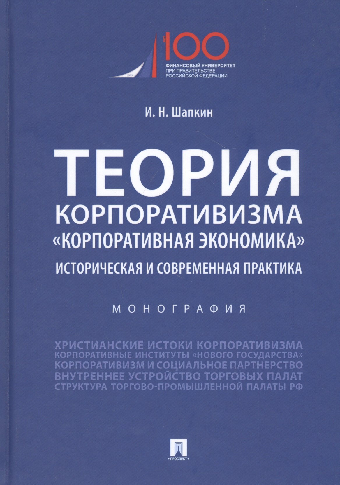 Теория корпоративизма. &quot;Корпоративная экономика&quot;. Историческая и современная практика. Монография