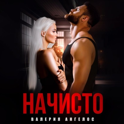 Ангелос Валерия: Начисто