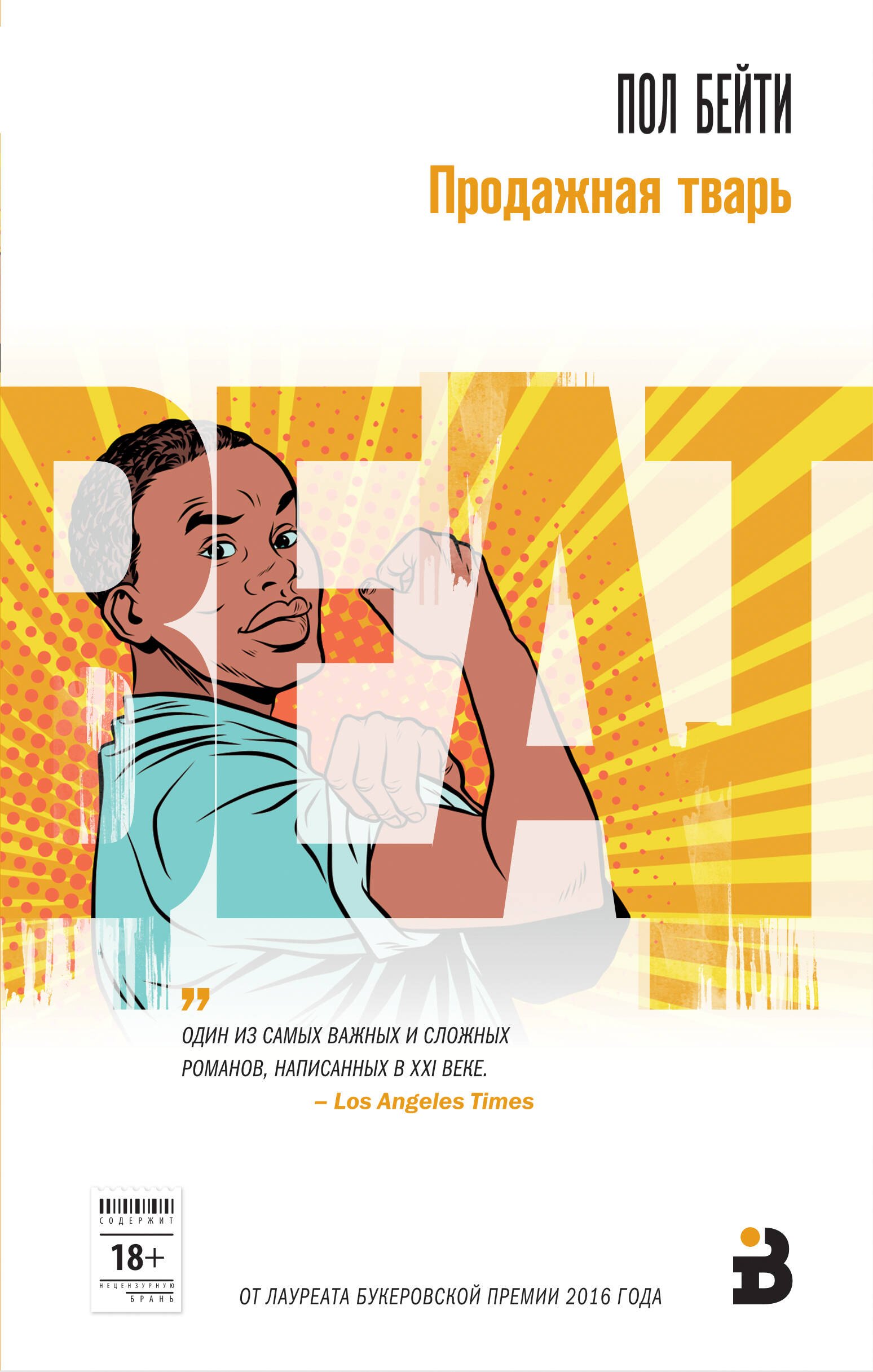 Бейти Пол: Продажная тварь