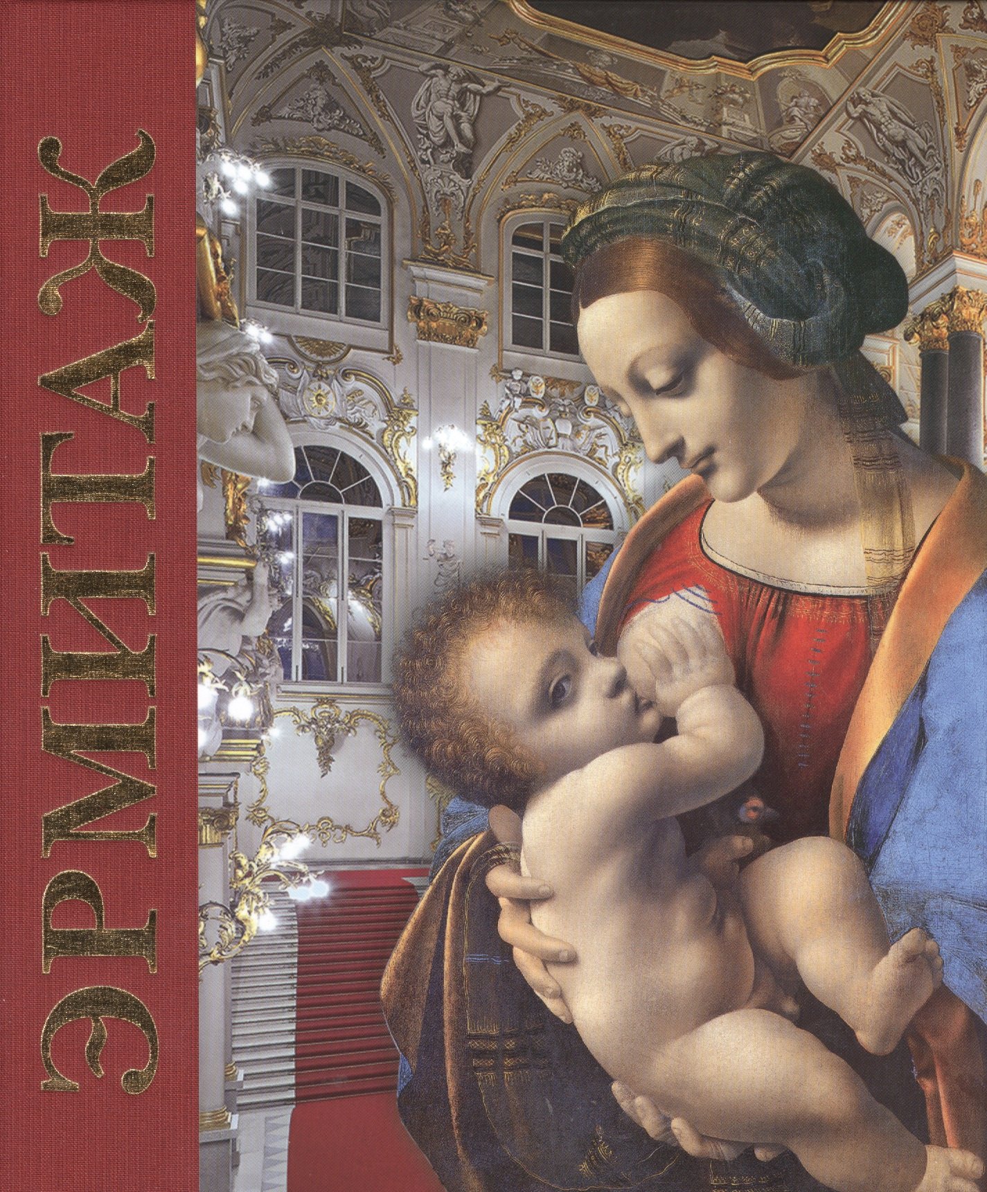 Кудрявцева Софья Владимировна: Эрмитаж : альбом / на  русском языке