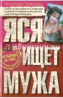 Танькова Ярослава Владимировна: Яся ищет мужа