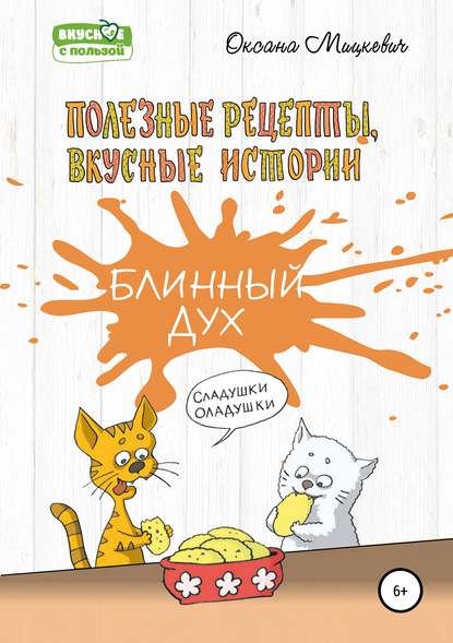 Мицкевич Оксана Георгиевна: Блинный дух