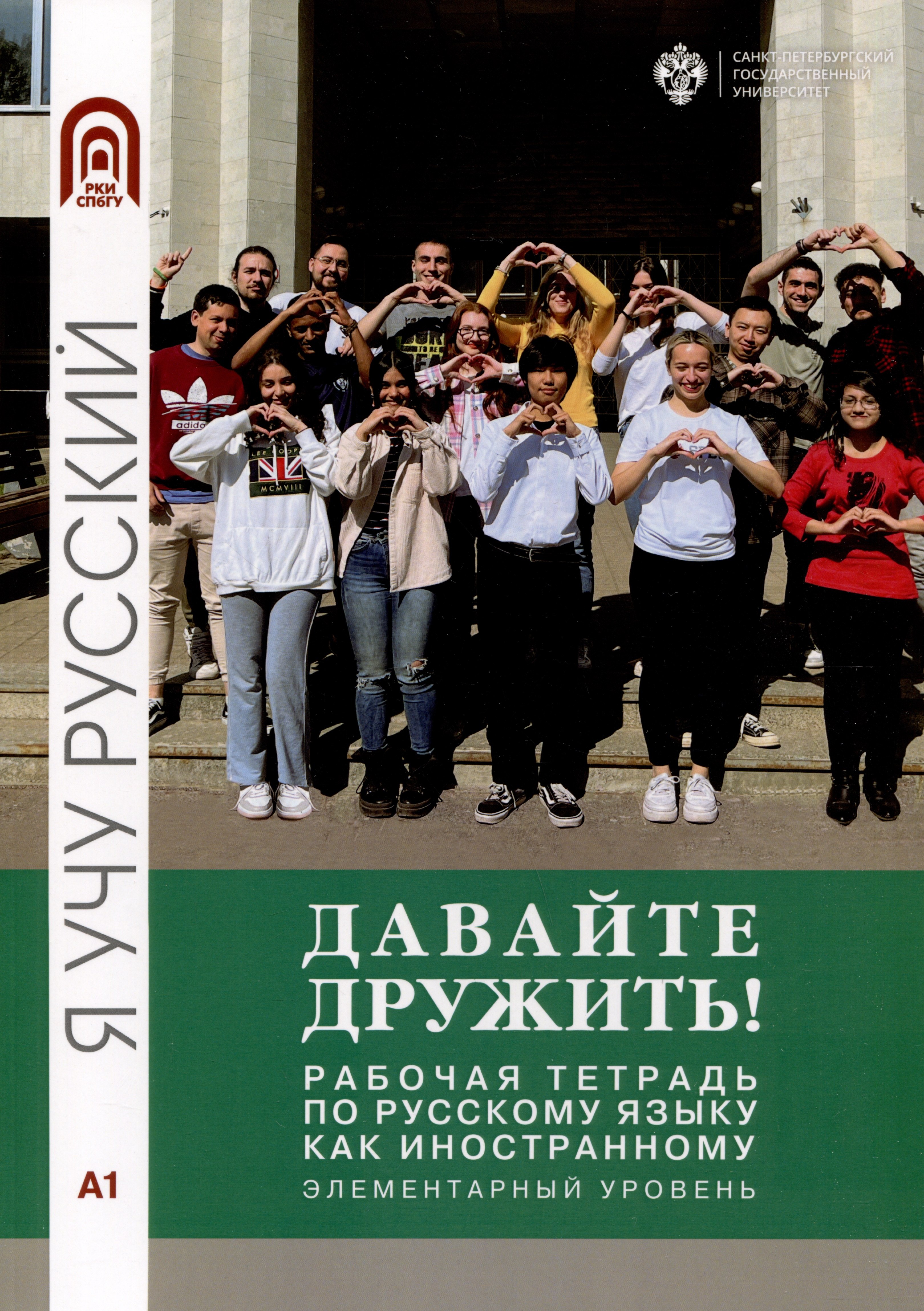 Владимировна Грачева Инна: Давайте дружить! Рабочая тетрадь по русскому языку как иностанному. Элементарный уровень