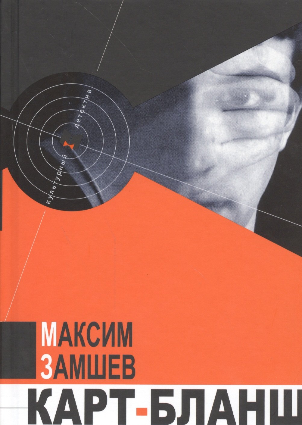 Замшев Максим Адольфович: Карт-бланш