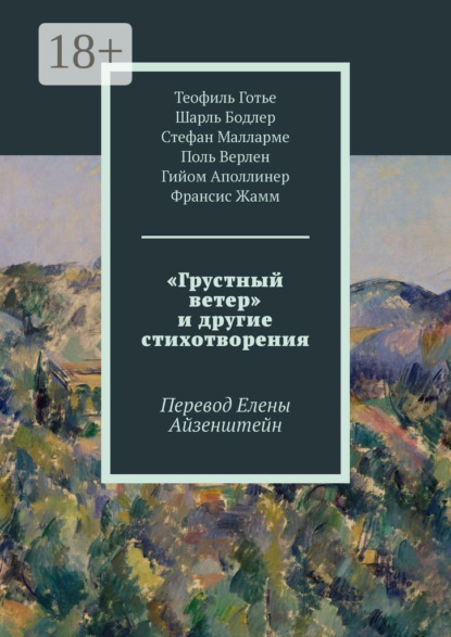Бодлер Шарль: «Грустный ветер» и другие стихотворения. Перевод Елены Айзенштейн