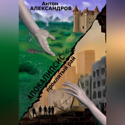 Александров Антон: Апокалипсис. Проклятый рай