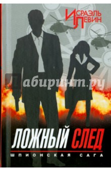 Левин Исраэль: Ложный след