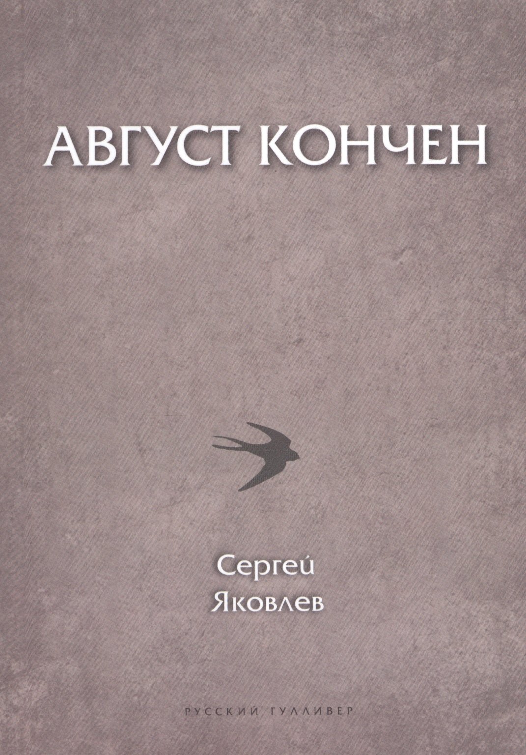 Ананьевич Яковлев Сергей: Август кончен (мПоэтСерРГ) Яковлев