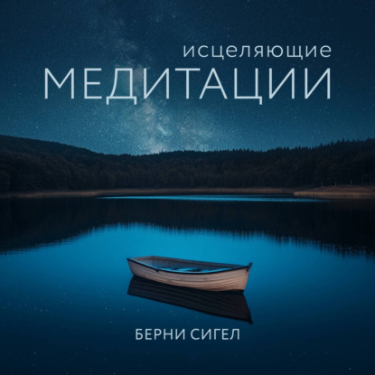 Сигел Берни: Исцеляющие медитации
