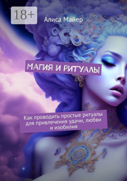Майер Алиса: Магия и ритуалы. Как проводить простые ритуалы для привлечения удачи, любви и изобилия