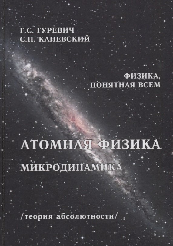 Станиславович Гуревич Гарольд: Атомная физика Микродинамика Теория абсолютности (ФизПонВсем) Гуревич
