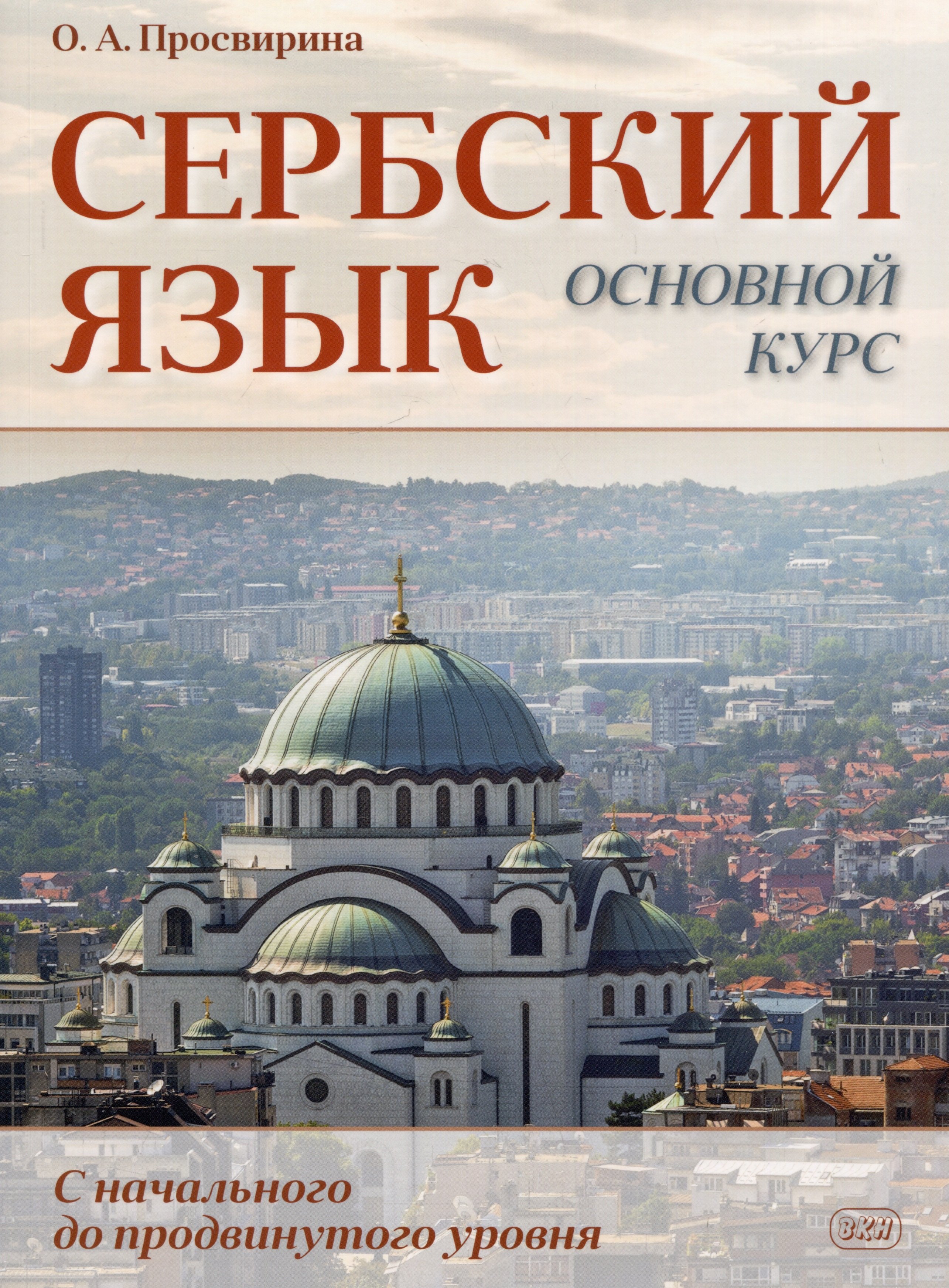 Артемовна Просвирина Ольга: Сербский язык. Основной курс. С начального до продвинутого уровня. Учебник
