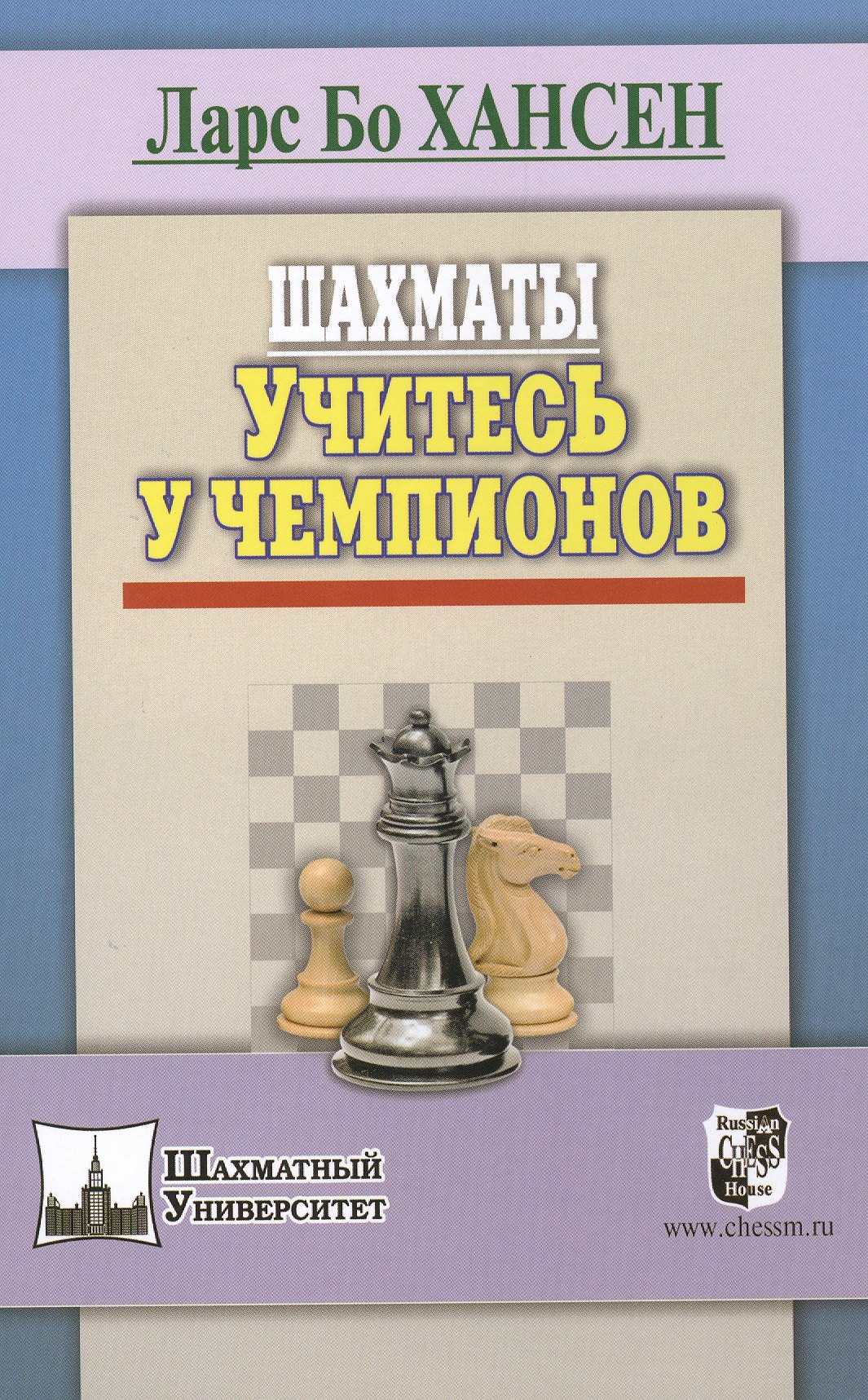 Хансен Ларс Бо: Шахматы. Учитесь у чемпионов
