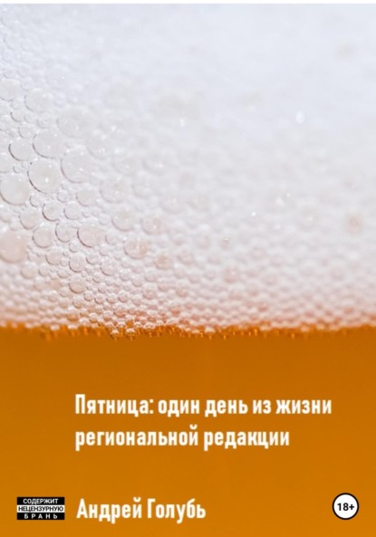 Александрович Андрей Голубь: Пятница: один день из жизни региональной редакции