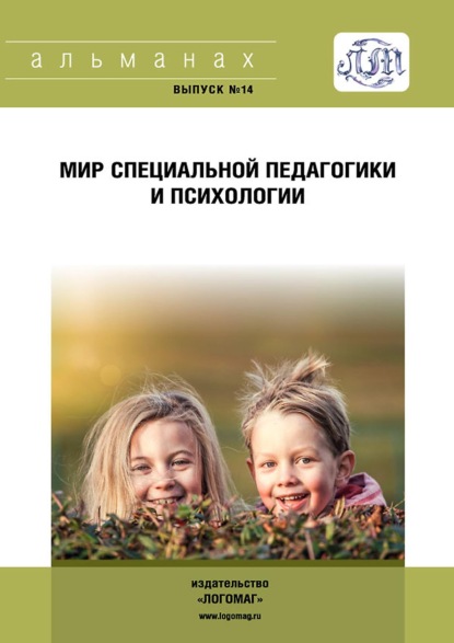 Мороз Николай: Мир специальной педагогики и психологии № 14