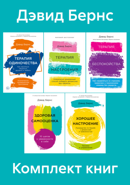 Бернс Дэвид: Комплект книг «Терапия настроения»