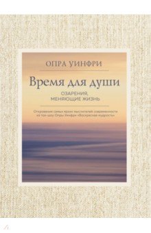 Уинфри Опра: Воскресная мудрость. Озарения, меняющие жизнь