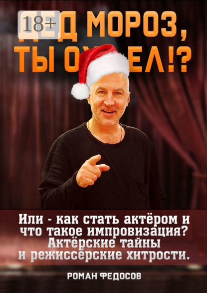 Вячеславович Роман Федосов: Дед Мороз, ты ох… ел?! Или как стать актёром и что такое импровизация? Актёрские тайны и режиссёрские хитрости!