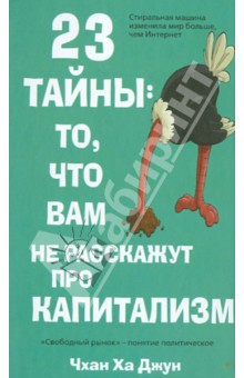 Чхан Ха Джун: 23 тайны: то, что вам не расскажут про капитализм