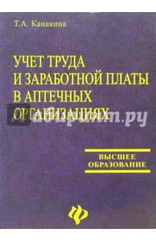 Канакина Татьяна: Учет труда и заработной платы в аптечных организациях: Учебное пособие