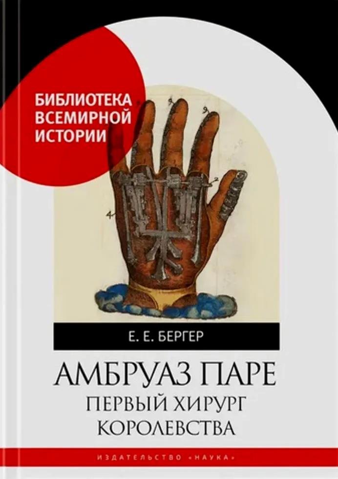 Евгеньевна Бергер Елена: Амбруаз Паре. Первый хирург королевстава