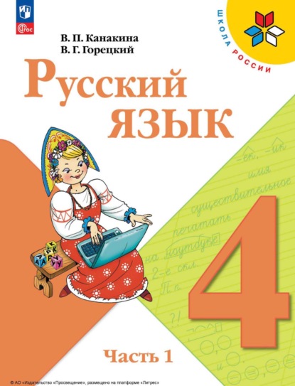 Г. В. Горецкий: Русский язык. 4 класс. Часть 1