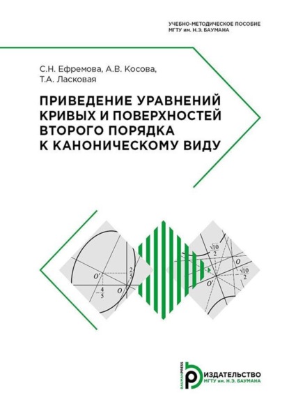 В. А. Косова: Приведение уравнений кривых и поверхностей второго порядка к каноническому виду