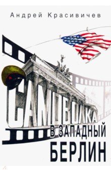 Красивичев Андрей Анатольевич: Самоволка в Западный Берлин
