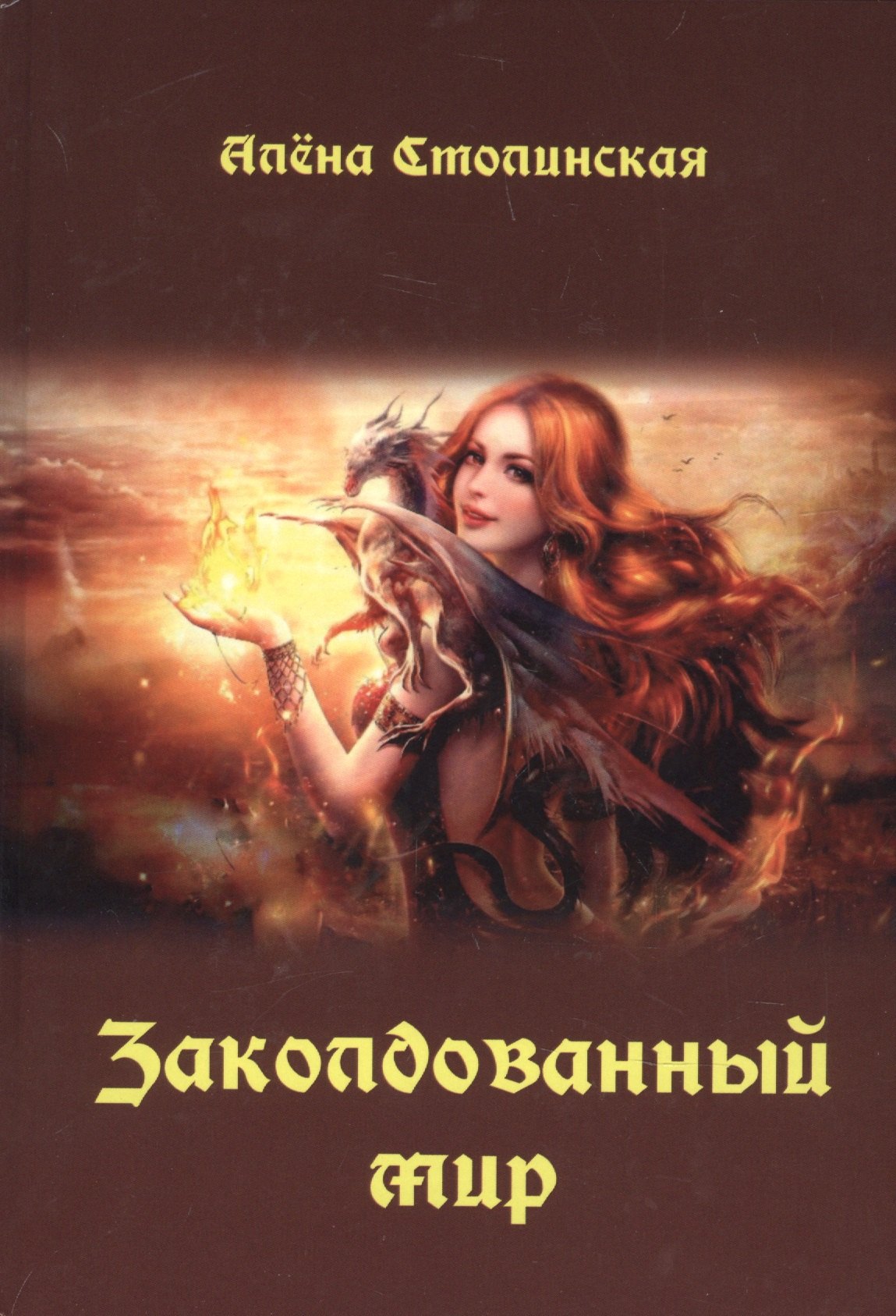 Алёна Столинская: Заколдованный мир