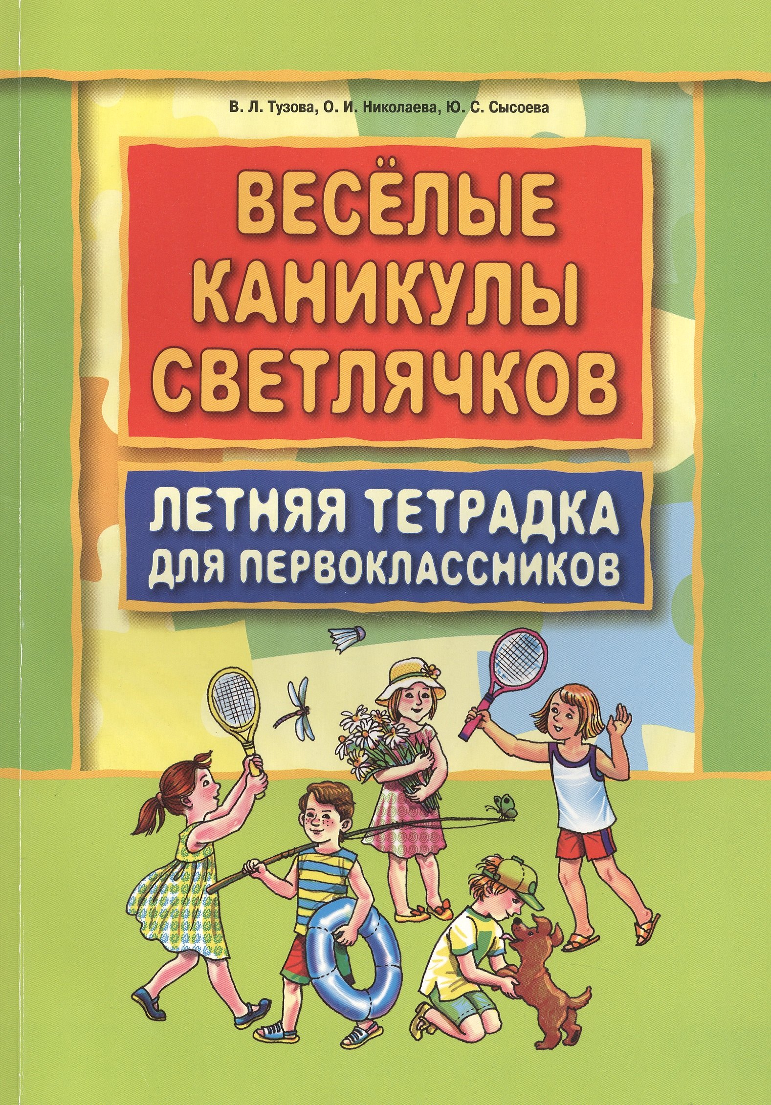 Тузова Вера Леонидовна: Веселые каникулы светлячков.Летняя тетрадка для первоклассников