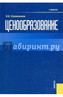 Салимжанов Иньятулла Катдусович: Ценообразование