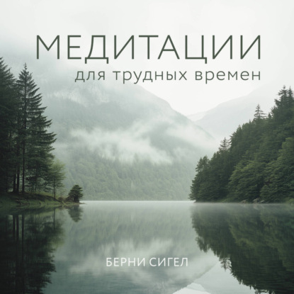 Сигел Берни: Медитации для трудных времен