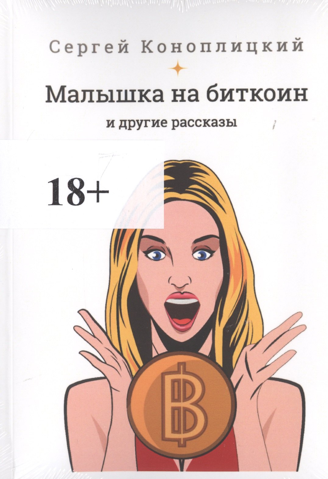 Сергей Коноплицкий: Малышка на биткоин и другие рассказы