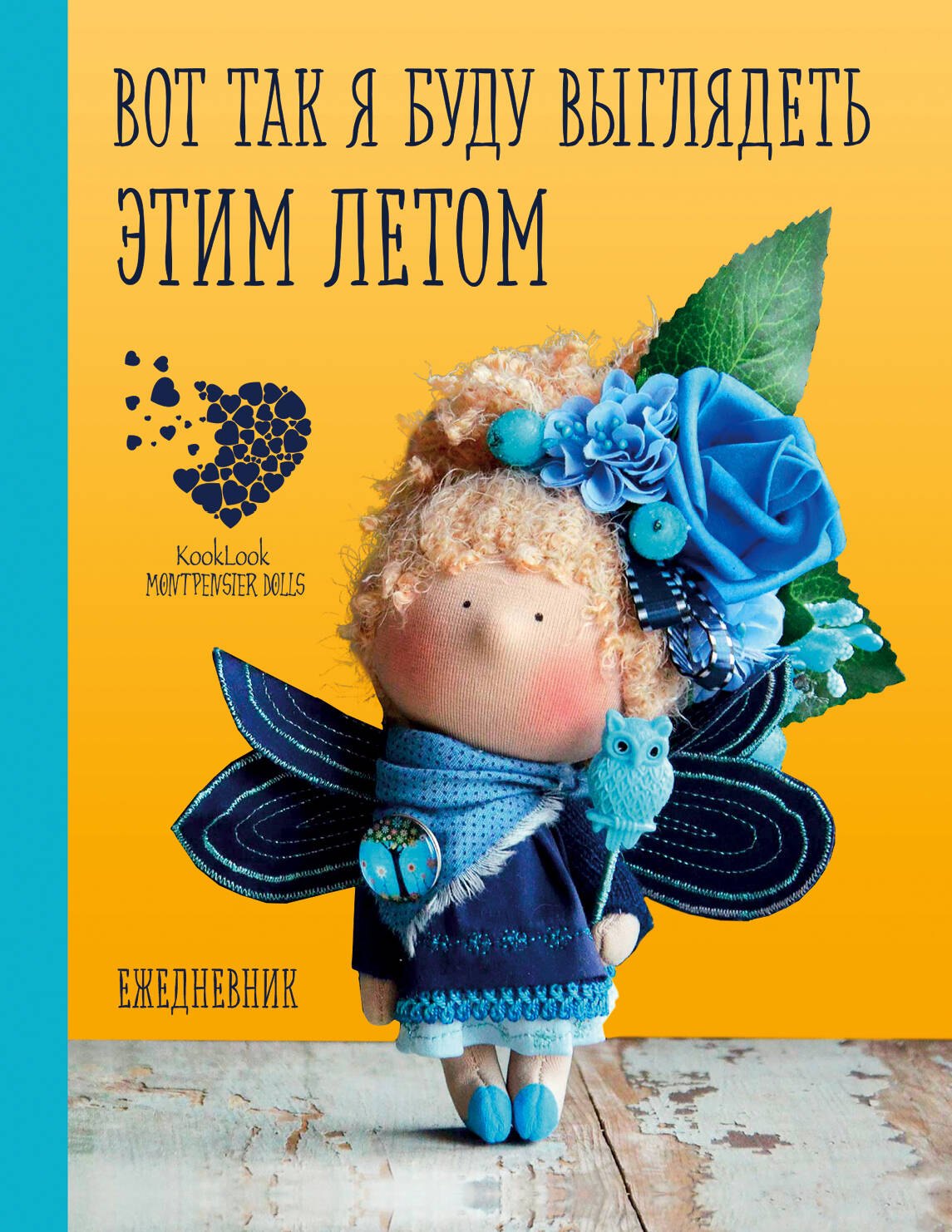 Елена Гриднева: Подарочный ежедневник "Скоро лето". Вот так я буду выглядеть этим летом!