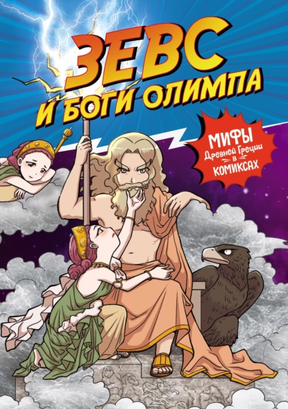 Сольхи Чхве: Зевс и боги Олимпа. Мифы Древней Греции в комиксах