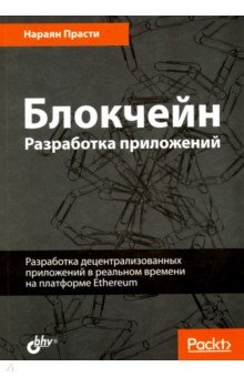 Прасти Нараян: Блокчейн. Разработка приложений