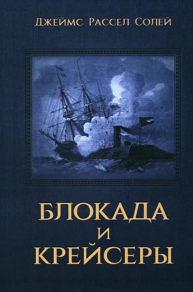 Рассел Солей Джеймс: Блокада и крейсеры