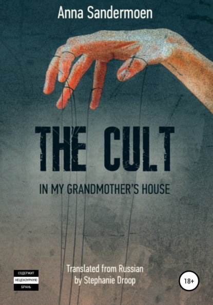 Сандермоен Анна: The Cult in my Grandmother's House
